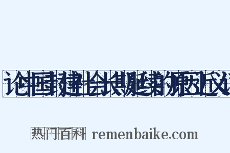 论中国封建社会长期延续的原因近义词是什么意思的图片